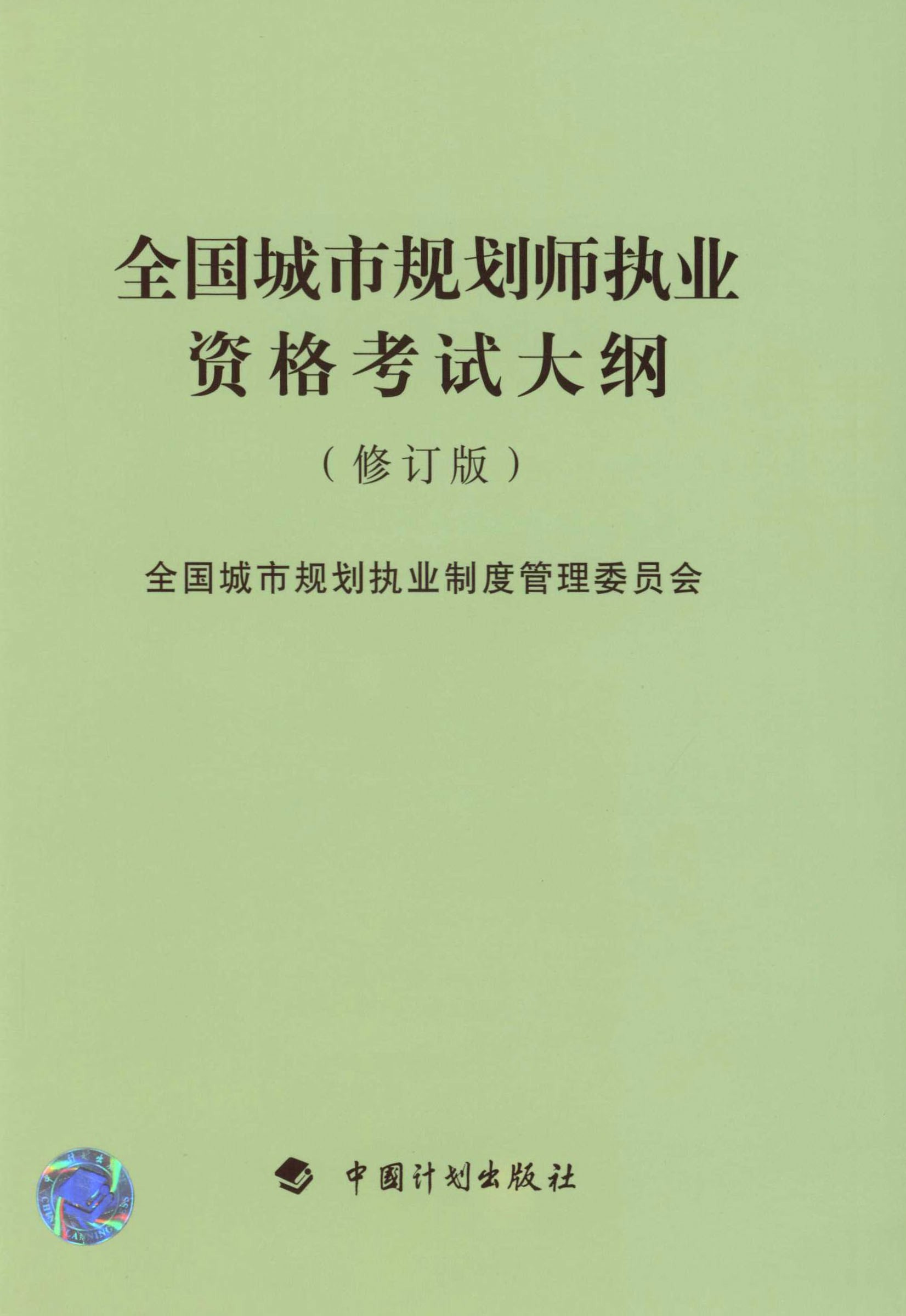 全国城市规划师执业资格考试大纲（修订版）