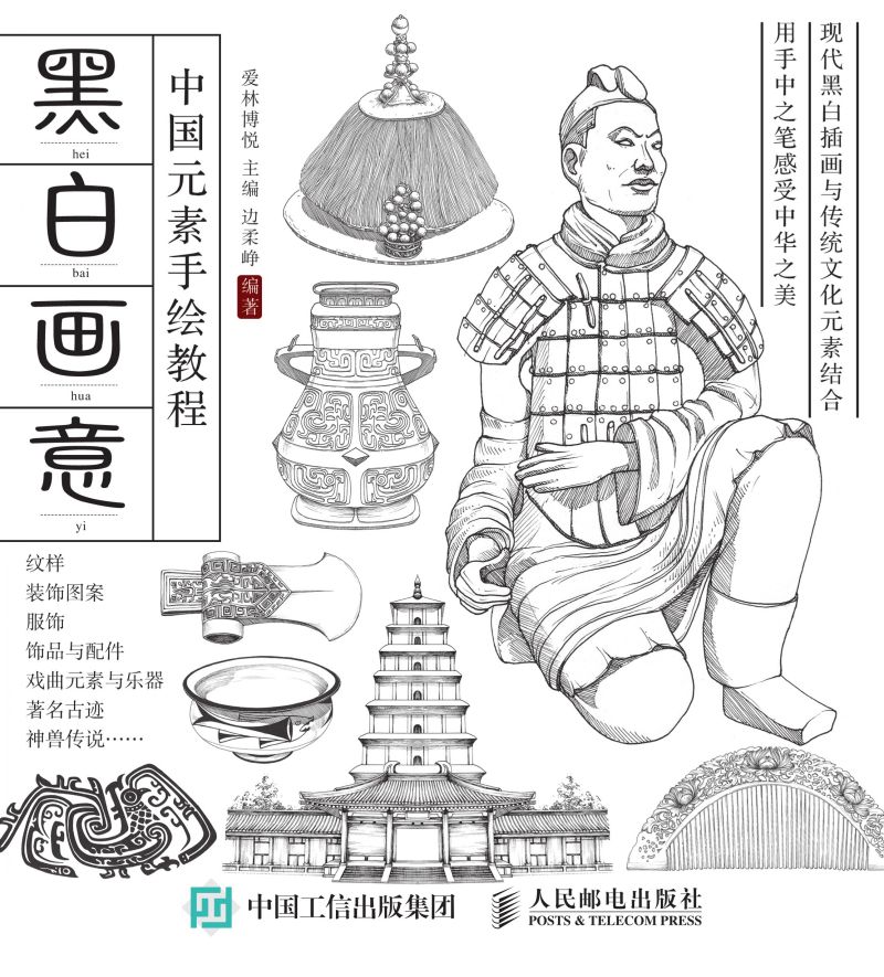 黑白画意 中国元素手绘教程