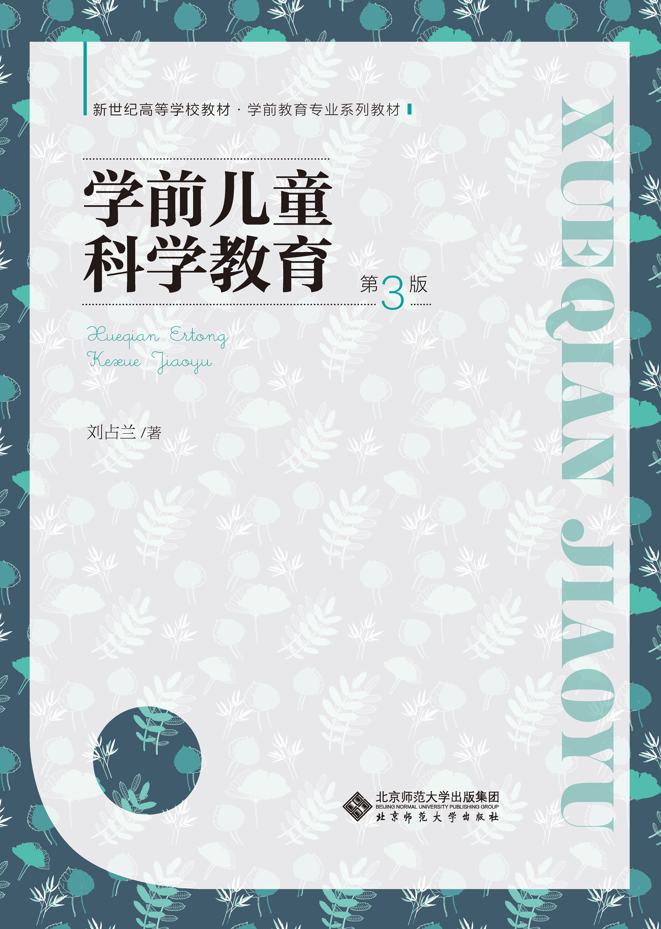 学前儿童科学教育（第3版）