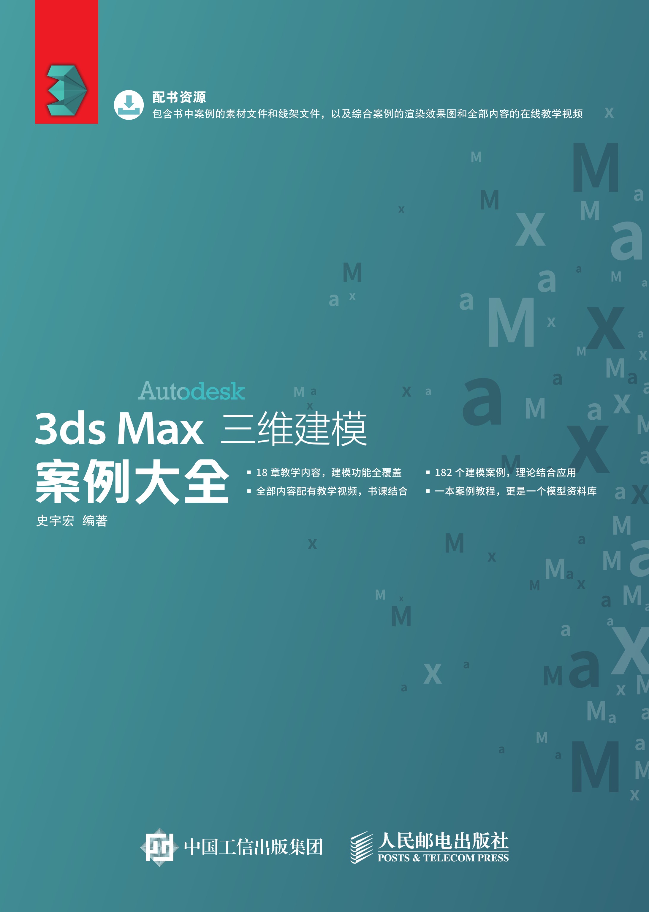 3ds Max三维建模案例大全
