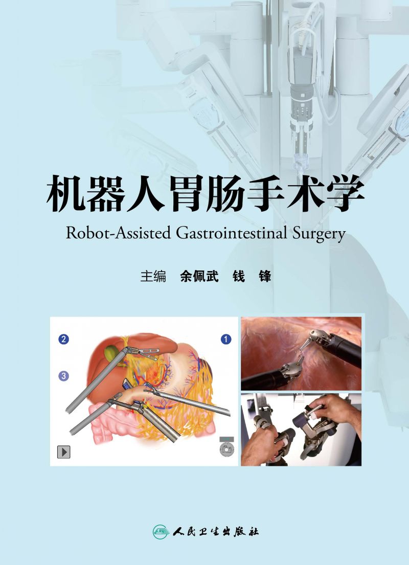 机器人胃肠手术学