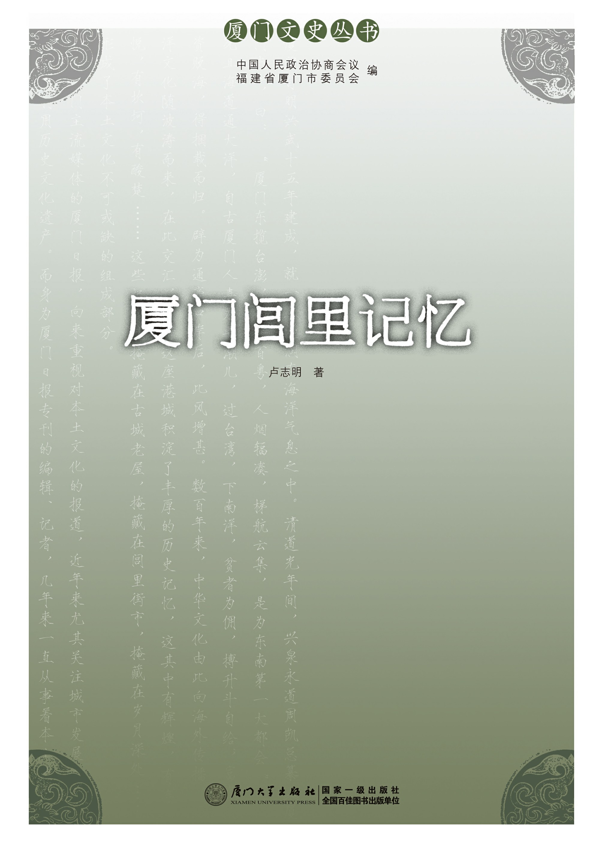 厦门闾里记忆