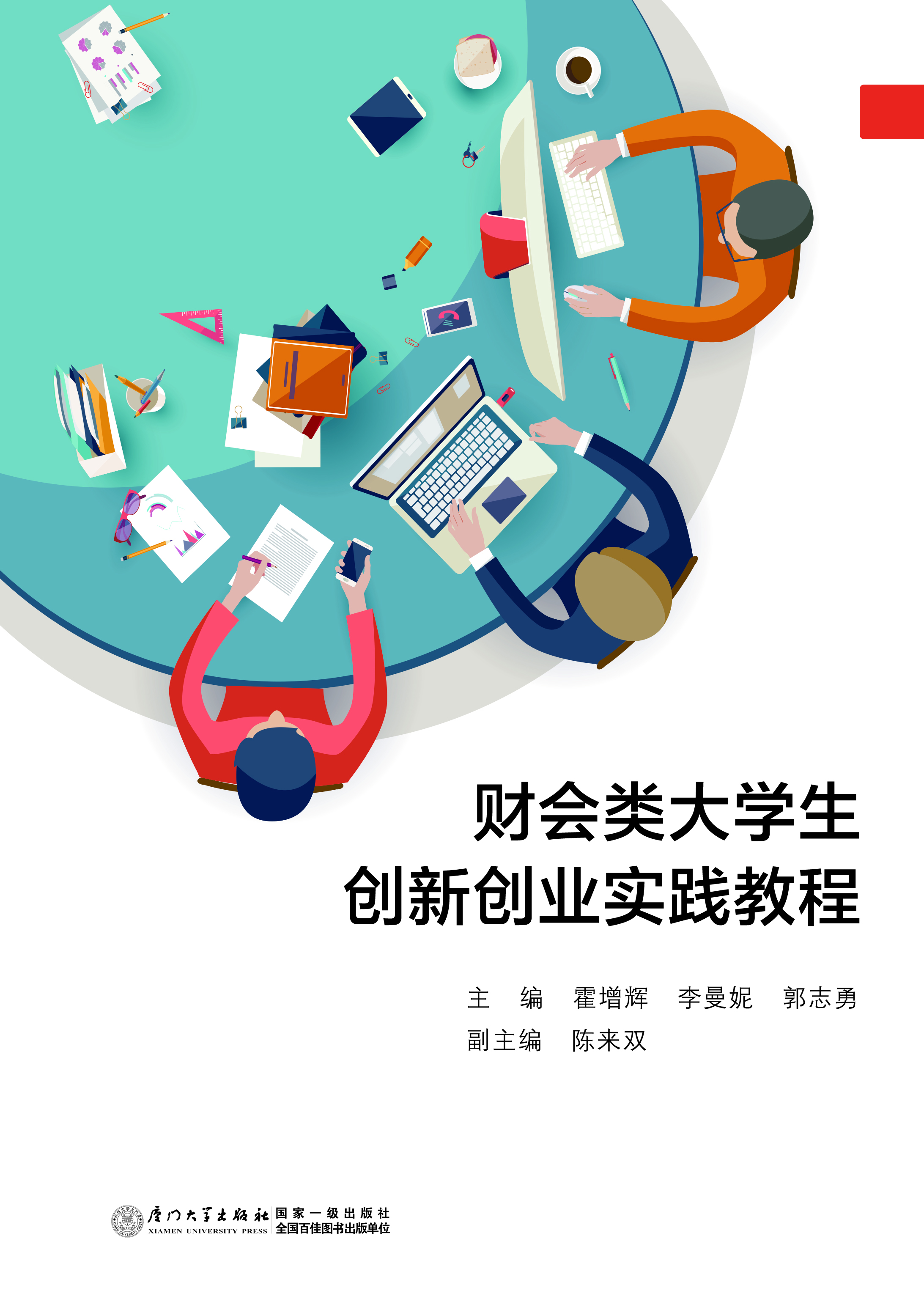 财会类大学生创新创业实践教程