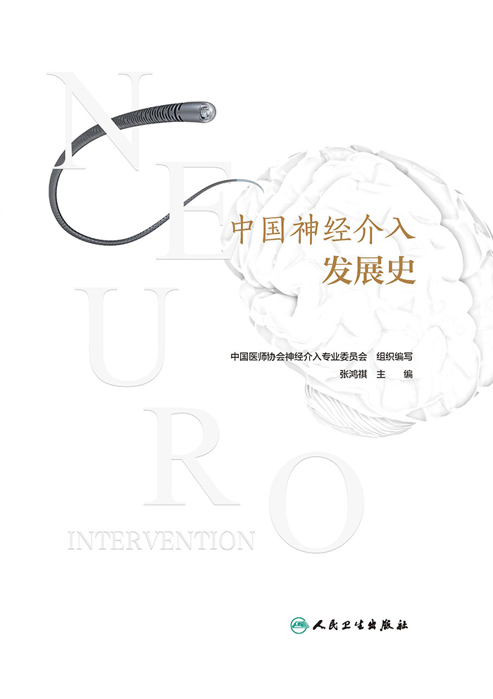 中国神经介入发展史