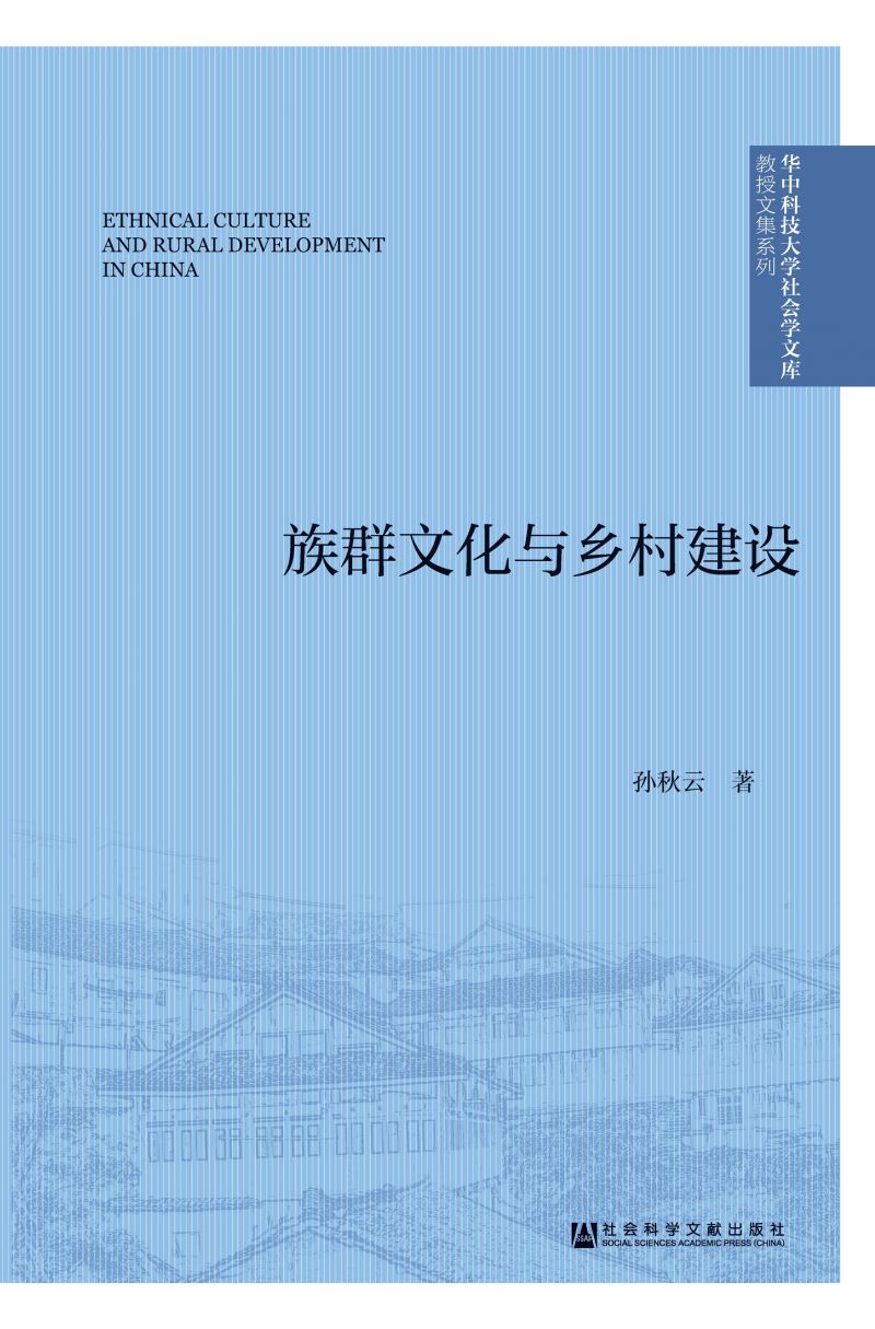 族群文化与乡村建设