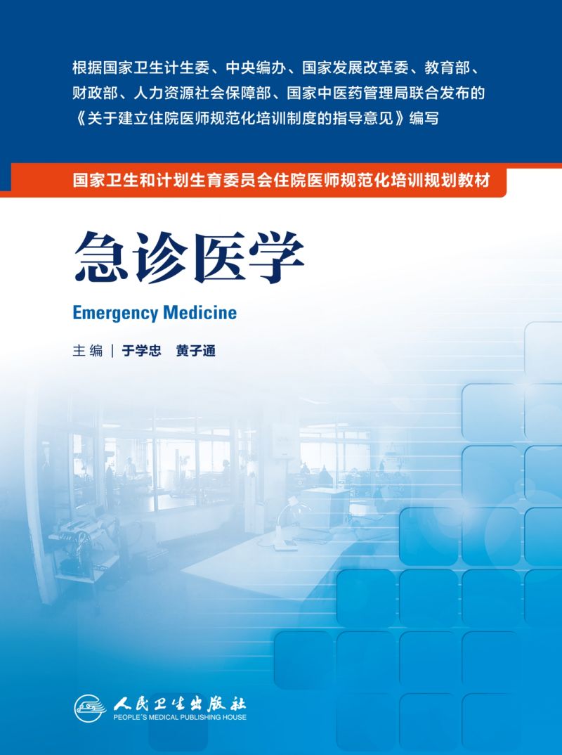 急诊医学
