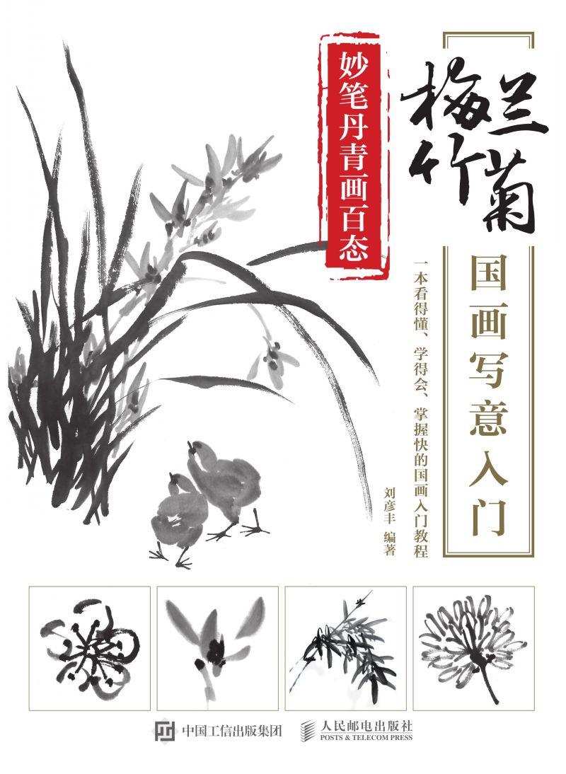 妙笔丹青画百态：梅兰竹菊国画写意入门