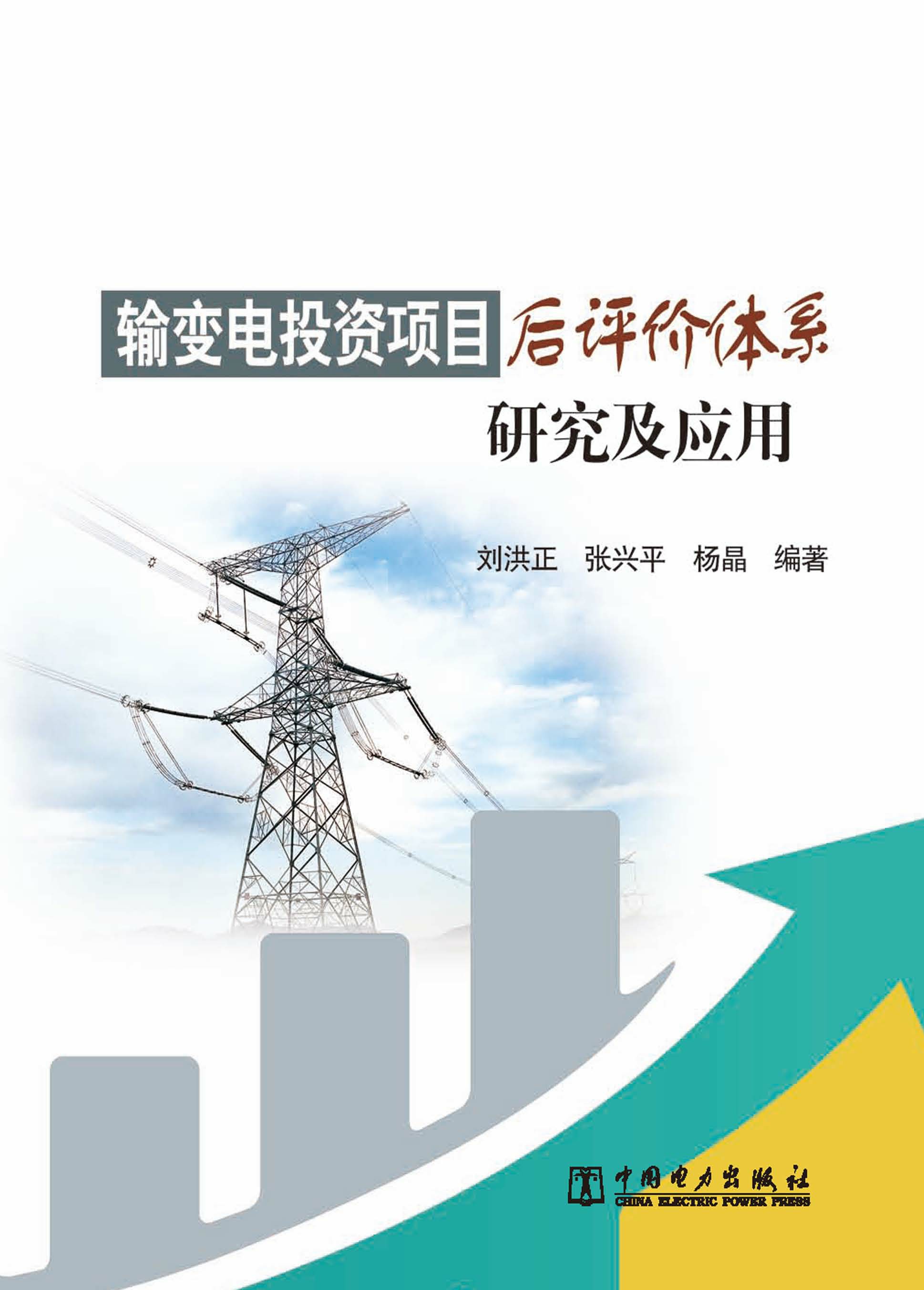 输变电投资项目后评价体系研究及应用