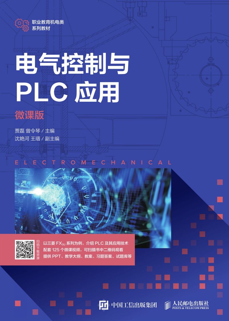 电气控制与PLC应用（微课版）
