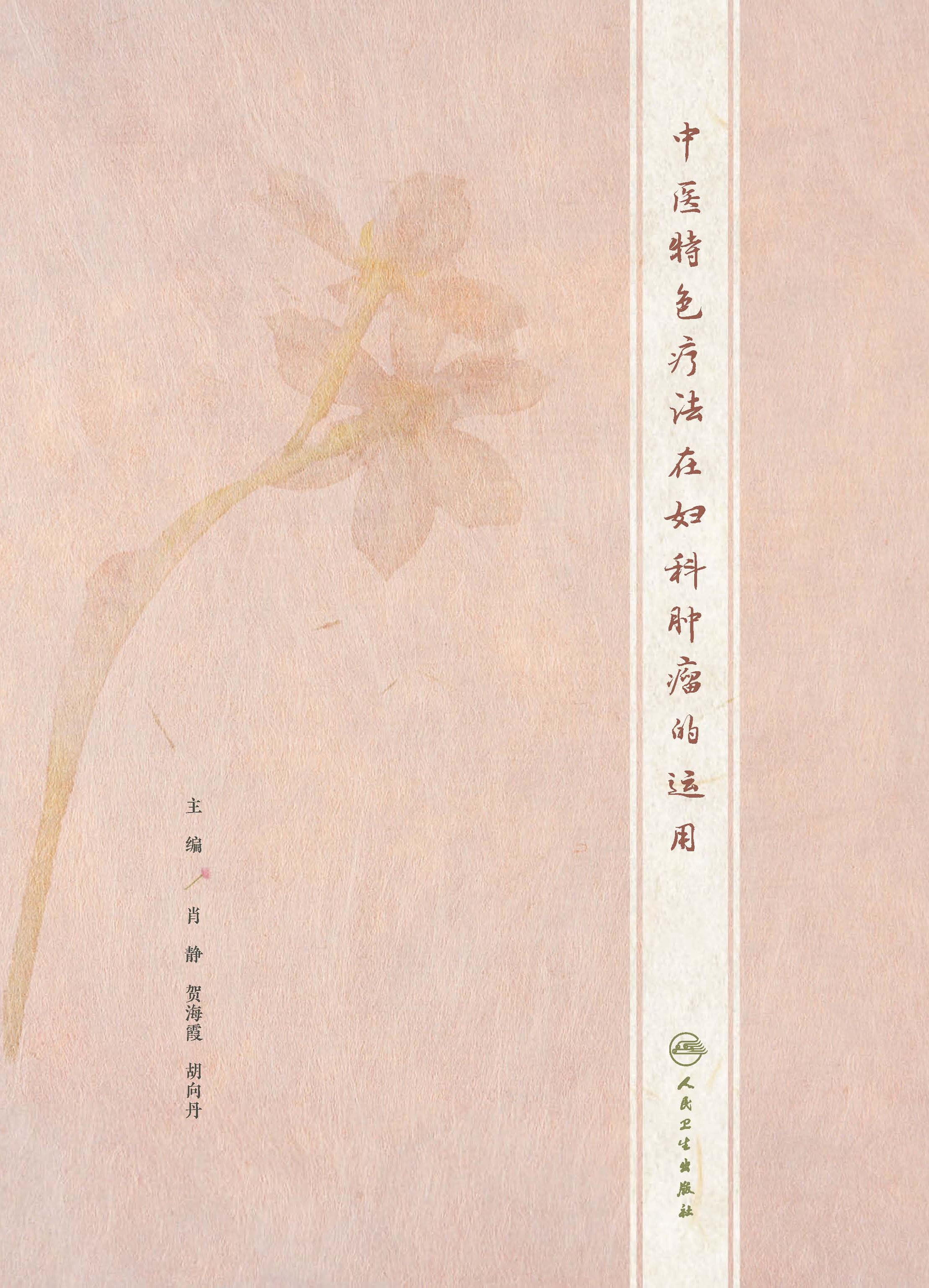 中医特色疗法在妇科肿瘤的运用