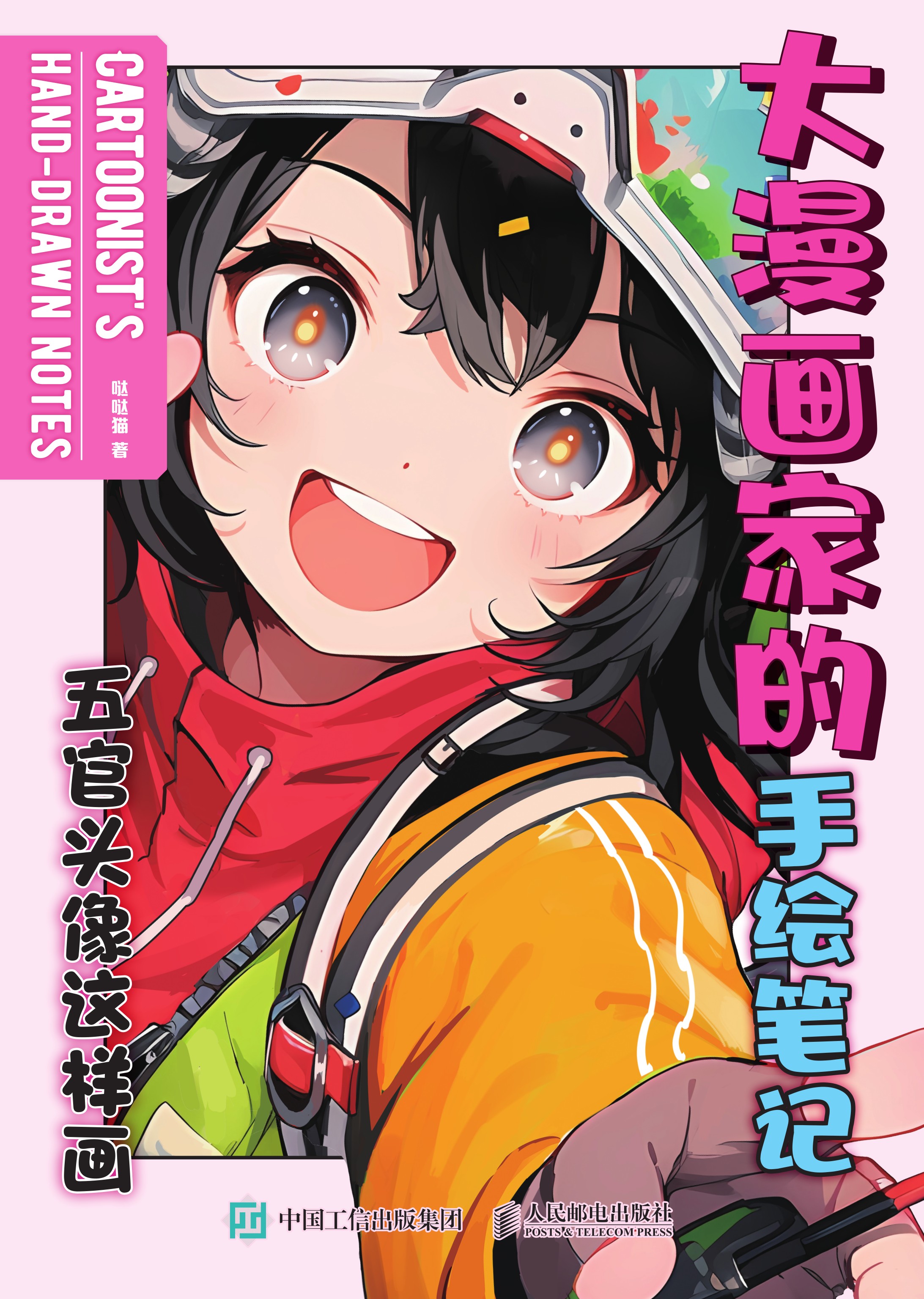 大漫画家的手绘笔记：五官头像这样画