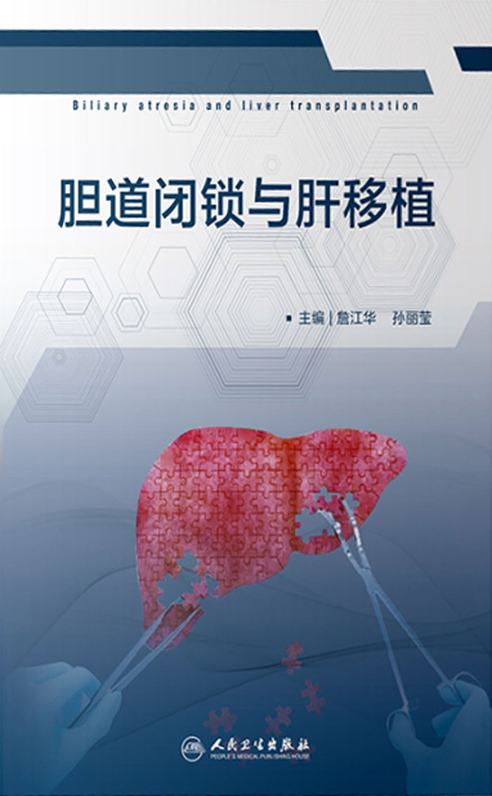 胆道闭锁与肝移植