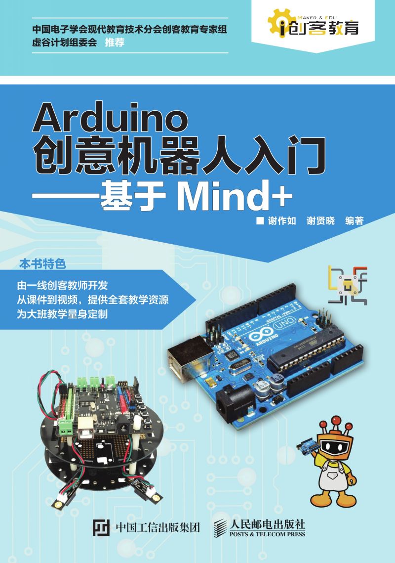 Arduino创意机器人入门——基于Mind+
