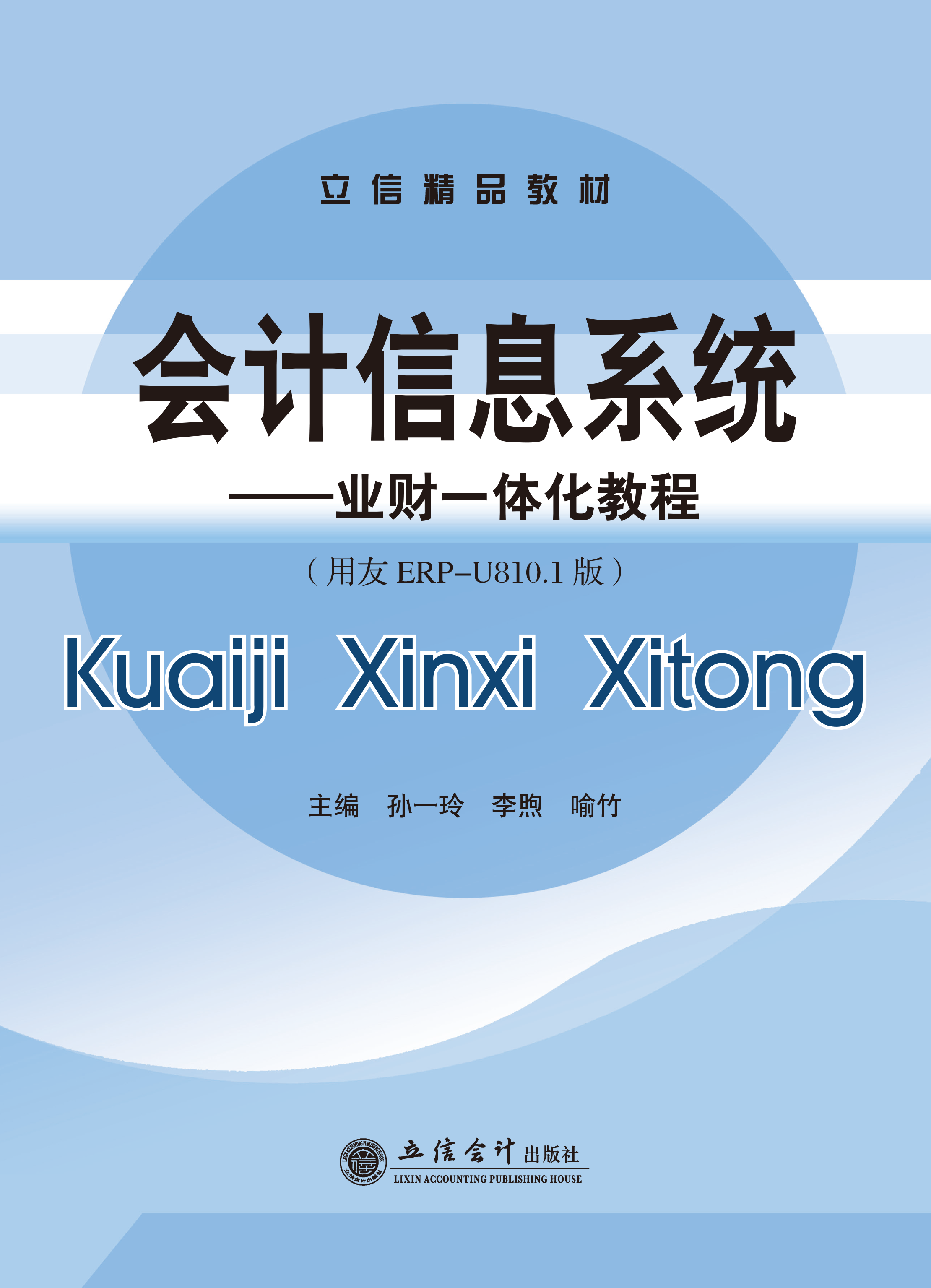 会计信息系统——业财一体化教程（用友ERP-U810.1版）