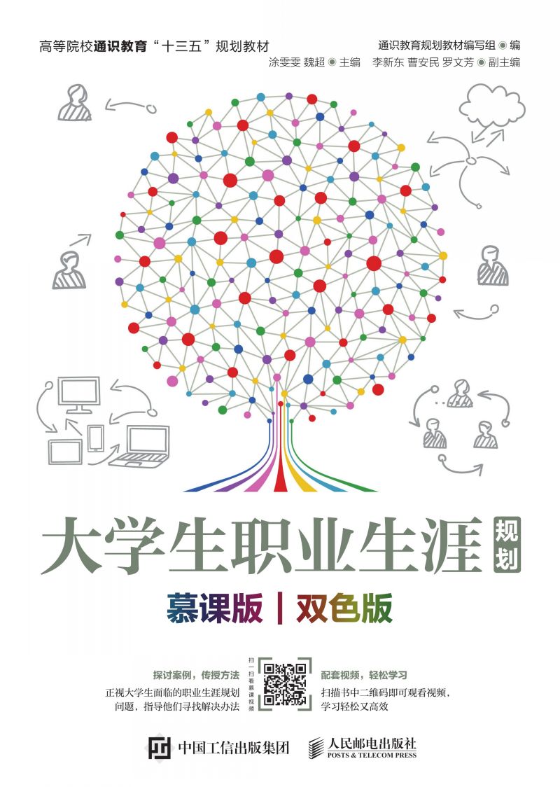 大学生职业生涯规划（慕课版 双色版）