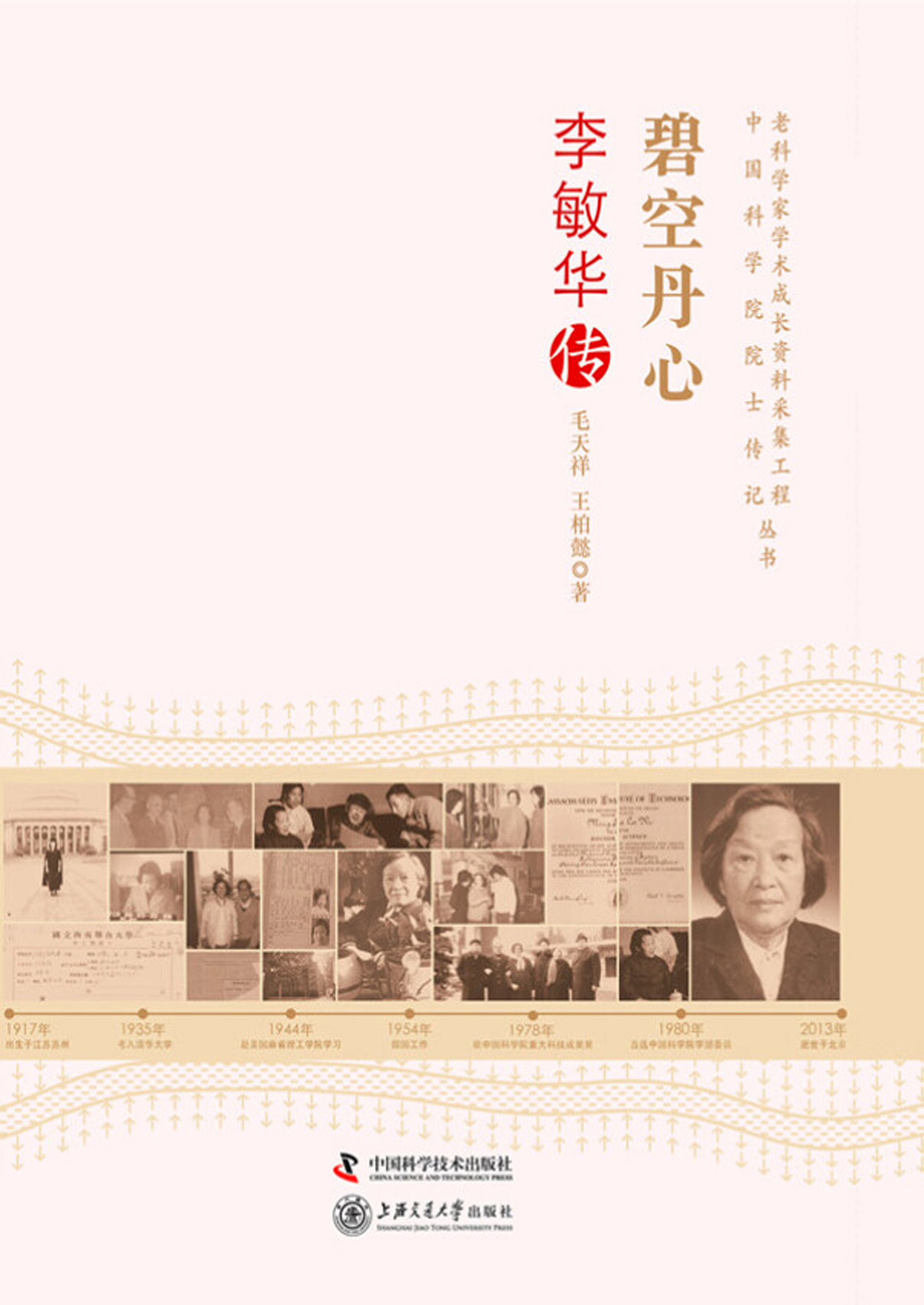 碧空丹心：李敏华传