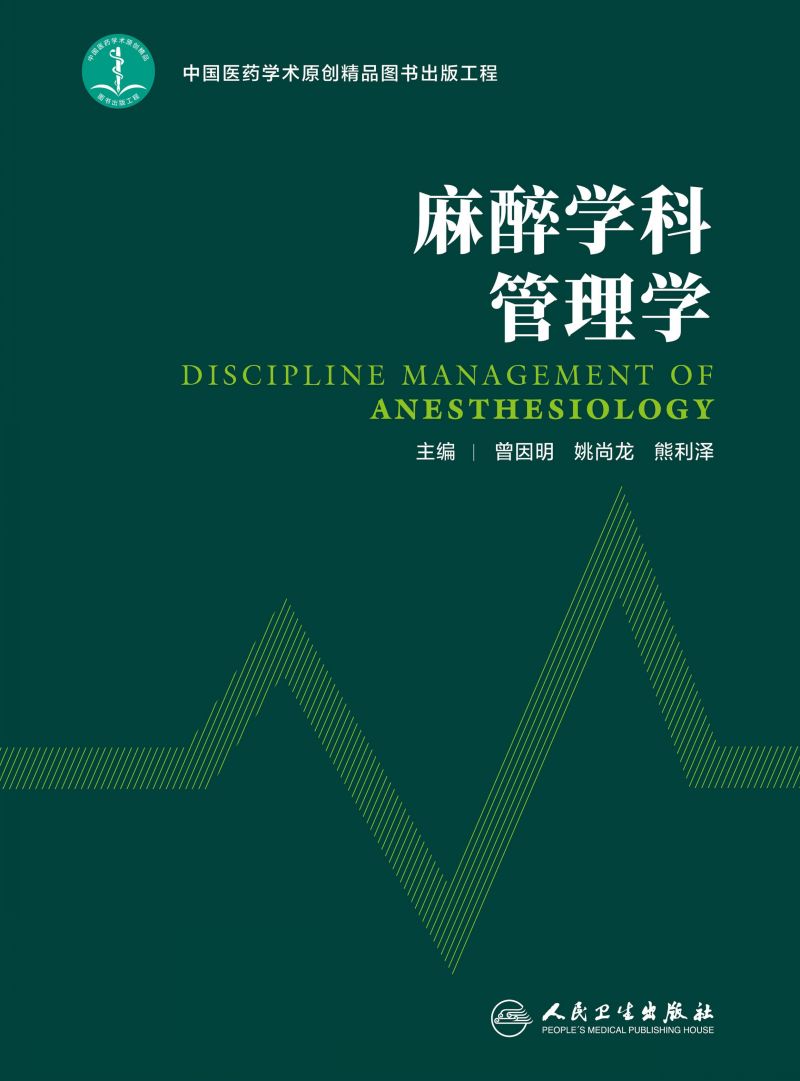 麻醉学科管理学