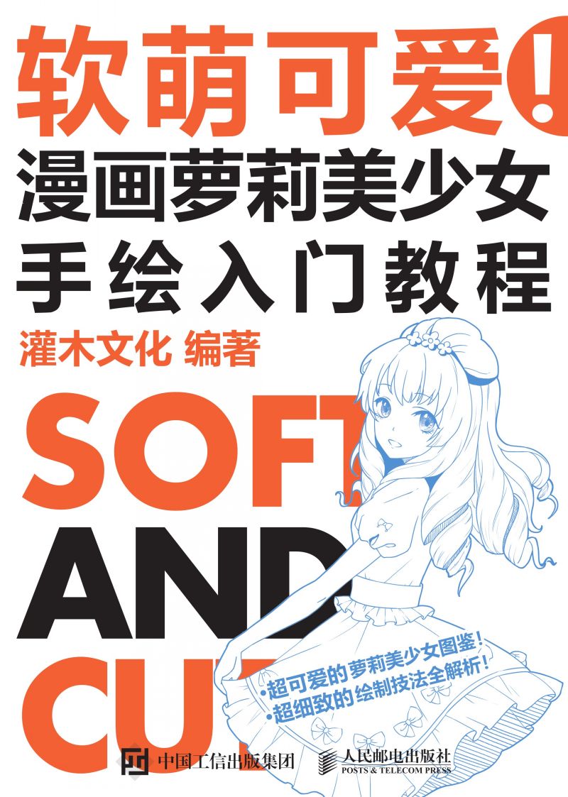 软萌可爱！漫画萝莉美少女手绘入门教程