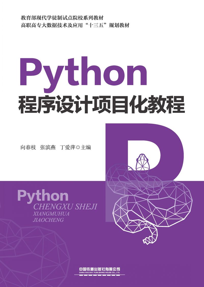 Python程序设计项目化教程