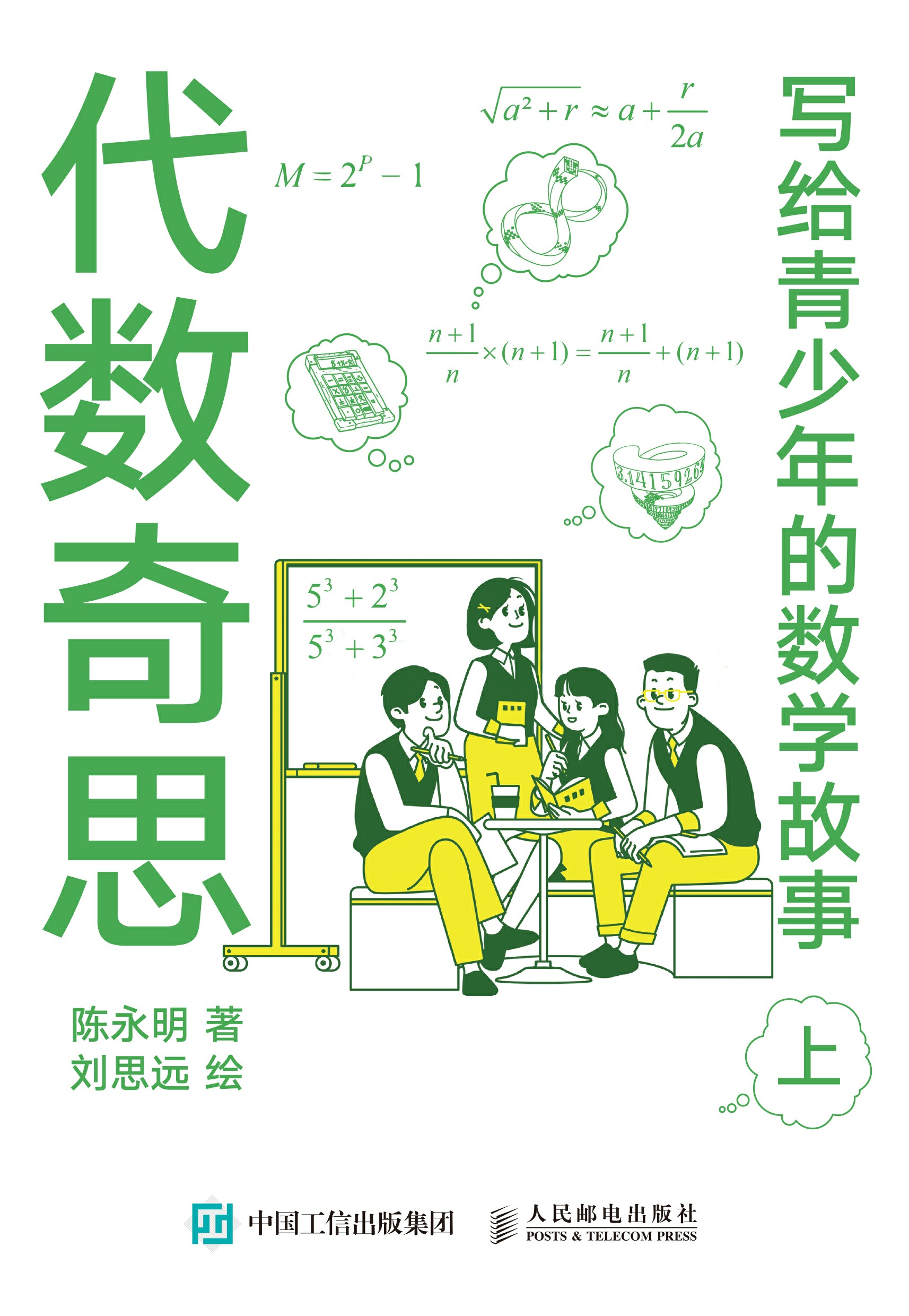 写给青少年的数学故事（上）：代数奇思