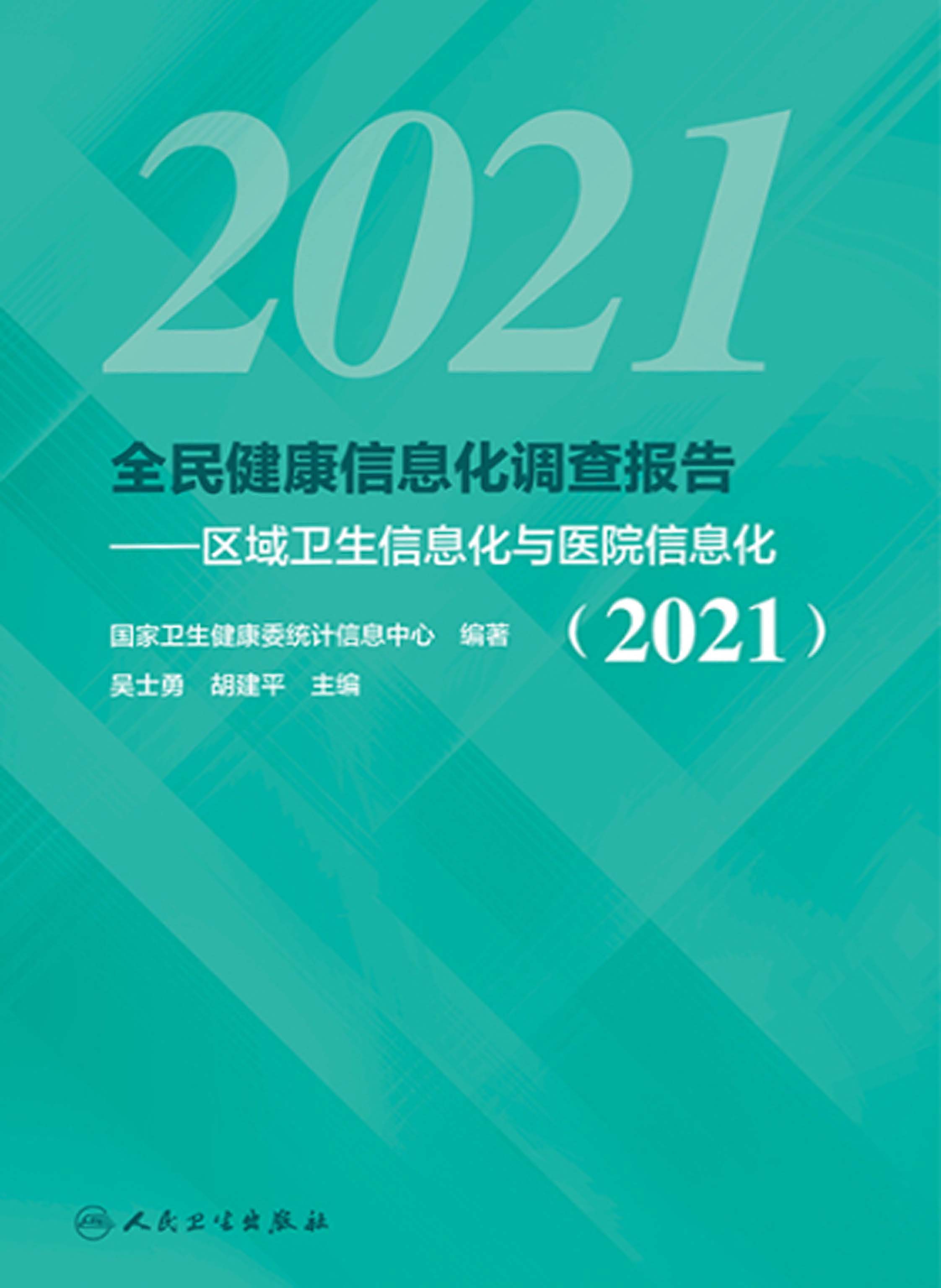 全民健康信息化调查报告：区域卫生信息化与医院信息化（2021）