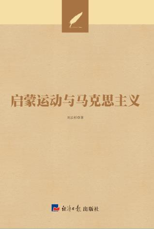 启蒙运动与马克思主义