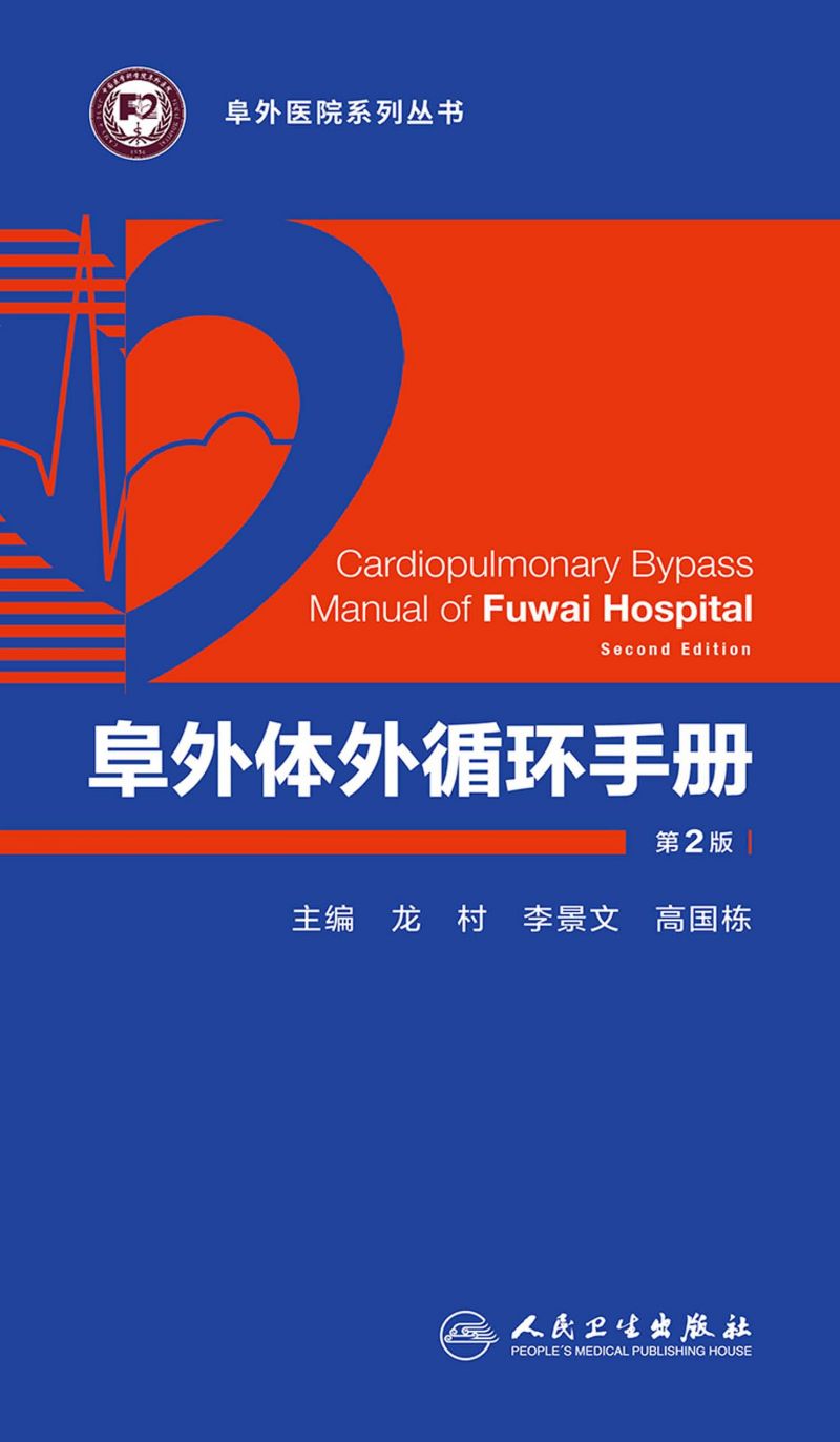 阜外体外循环手册（第2版）
