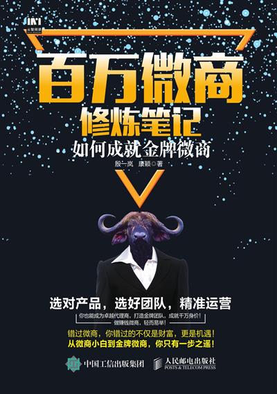 百万微商修炼笔记：如何成就金牌微商