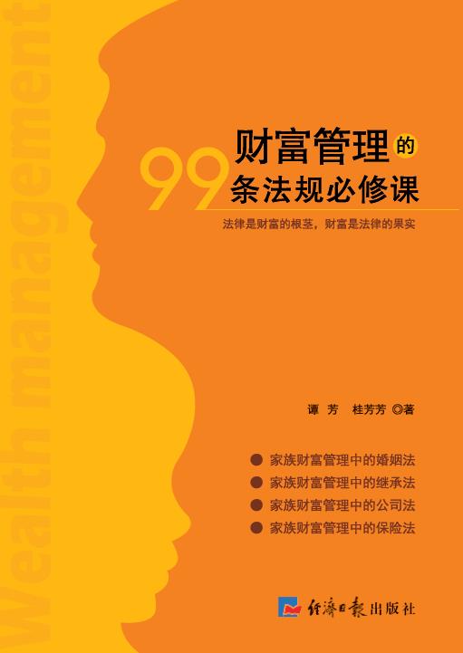 财富管理的99条法规必修课