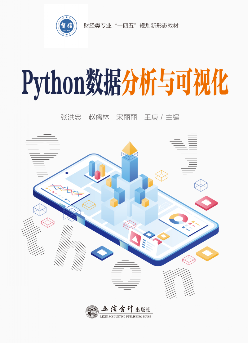 Python数据分析与可视化