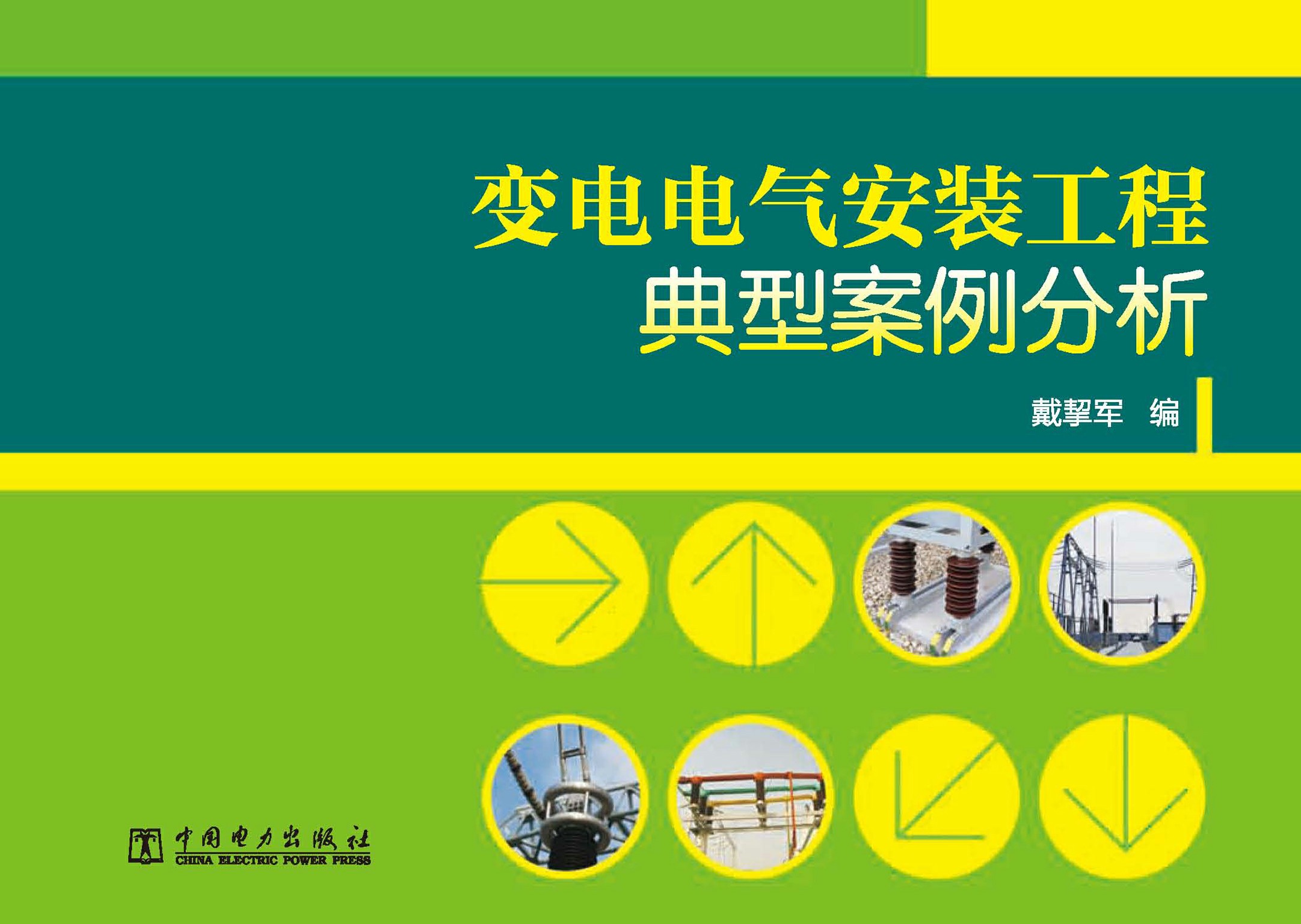 变电电气安装工程典型案例分析