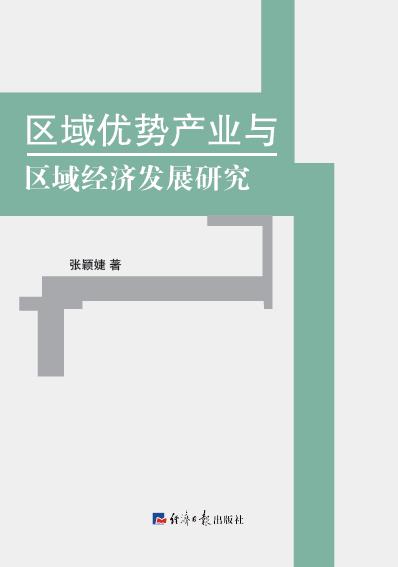 区域优势产业与区域经济发展研究