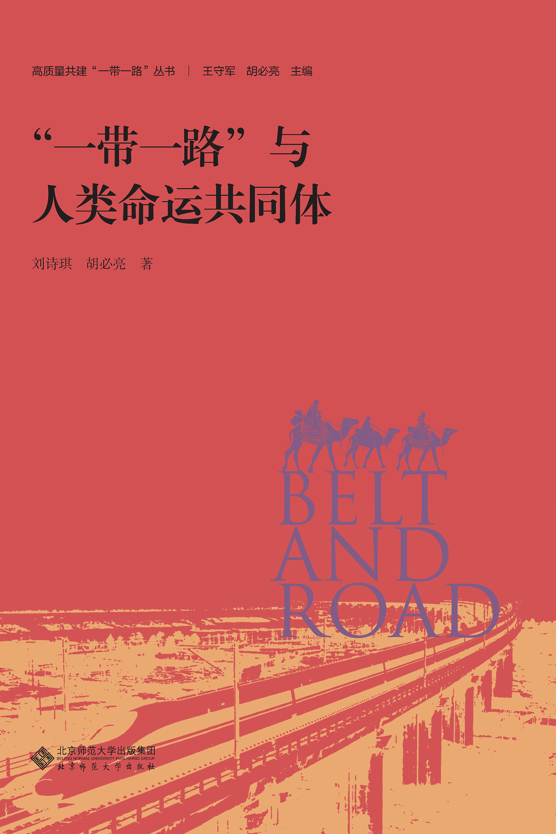 “一带一路”与人类命运共同体