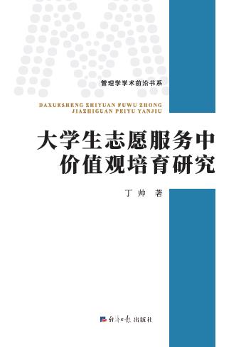 大学生志愿服务中价值观培育研究