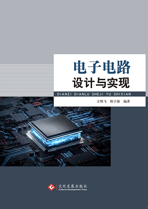 电子电路设计与实现