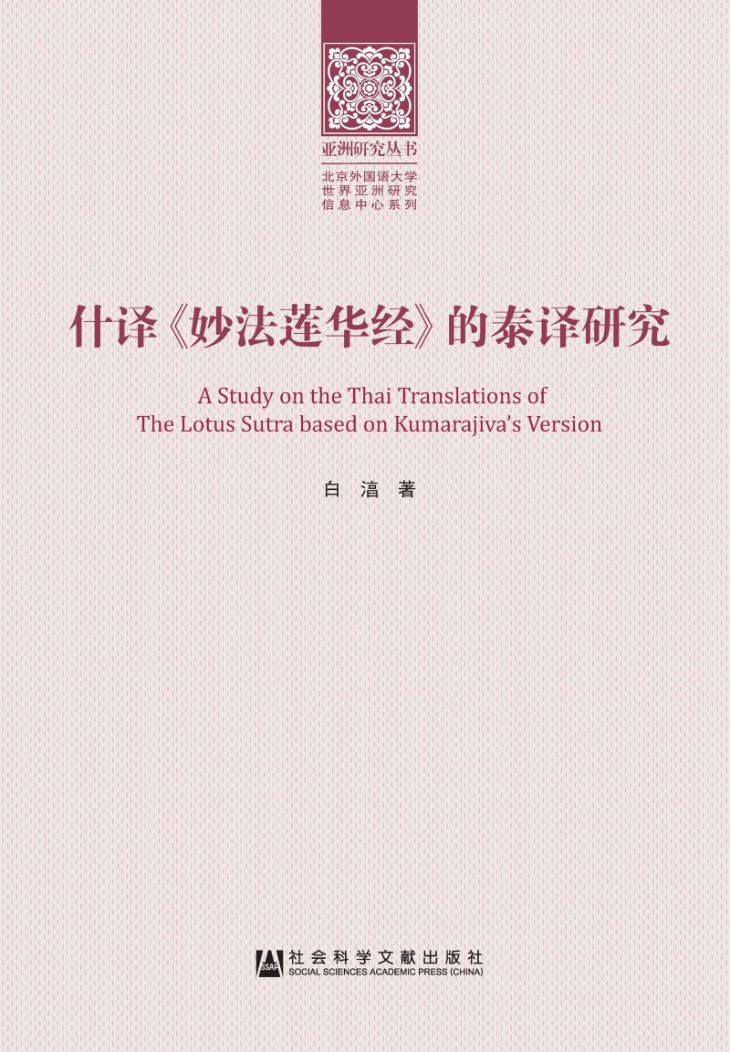 什译《妙法莲华经》的泰译研究