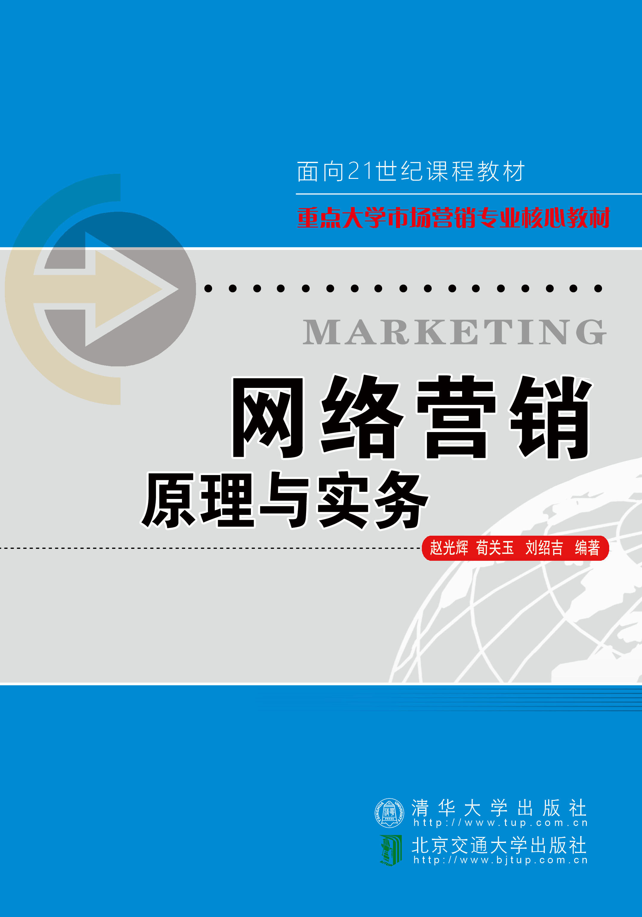 网络营销原理与实务