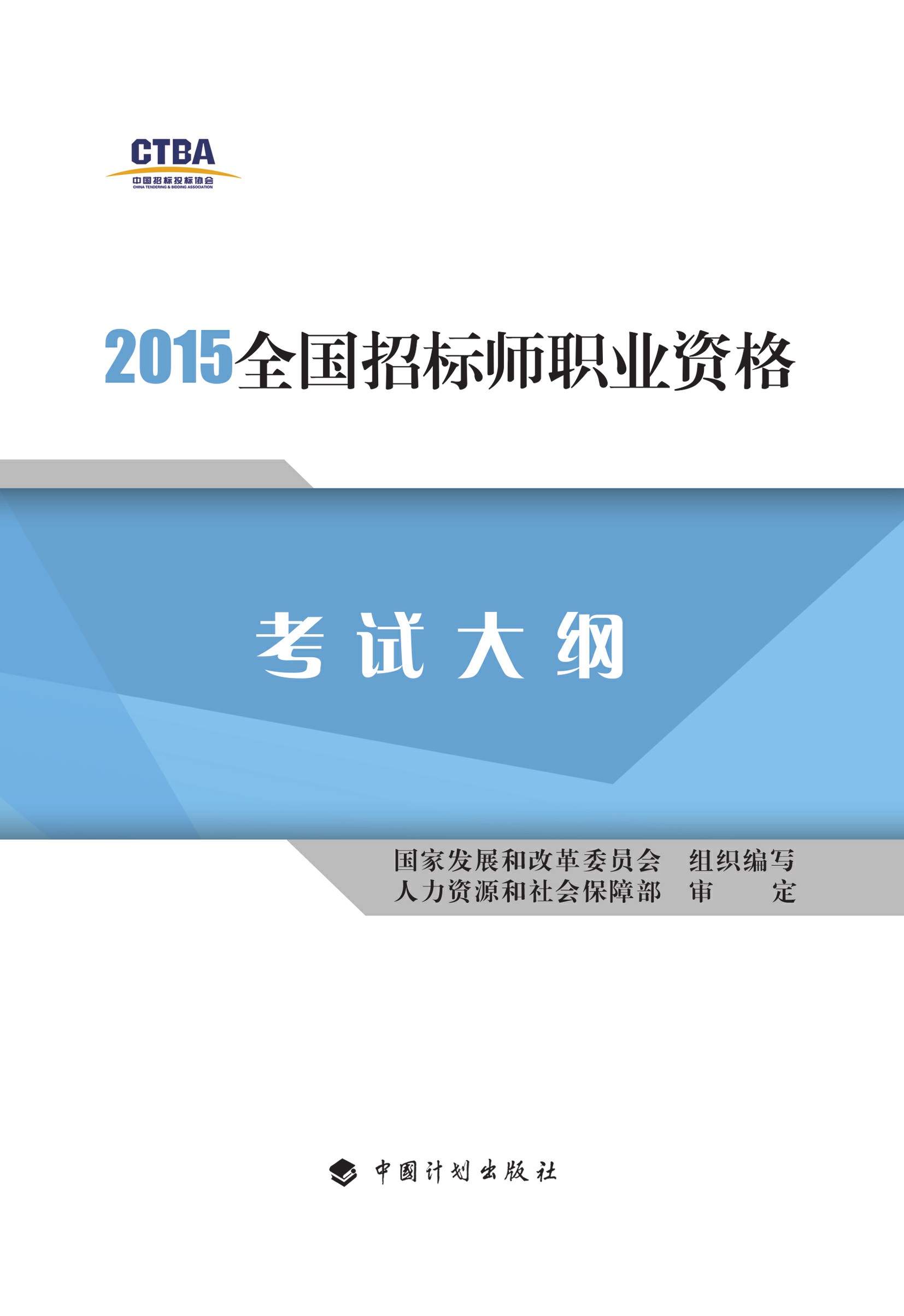 2015年版全国招标师职业资格考试大纲