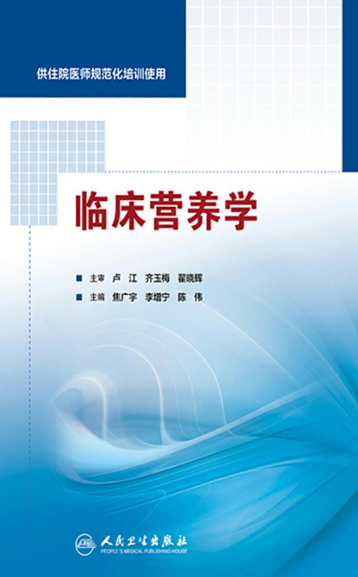 临床营养学（供住院医师规范化培训使用）