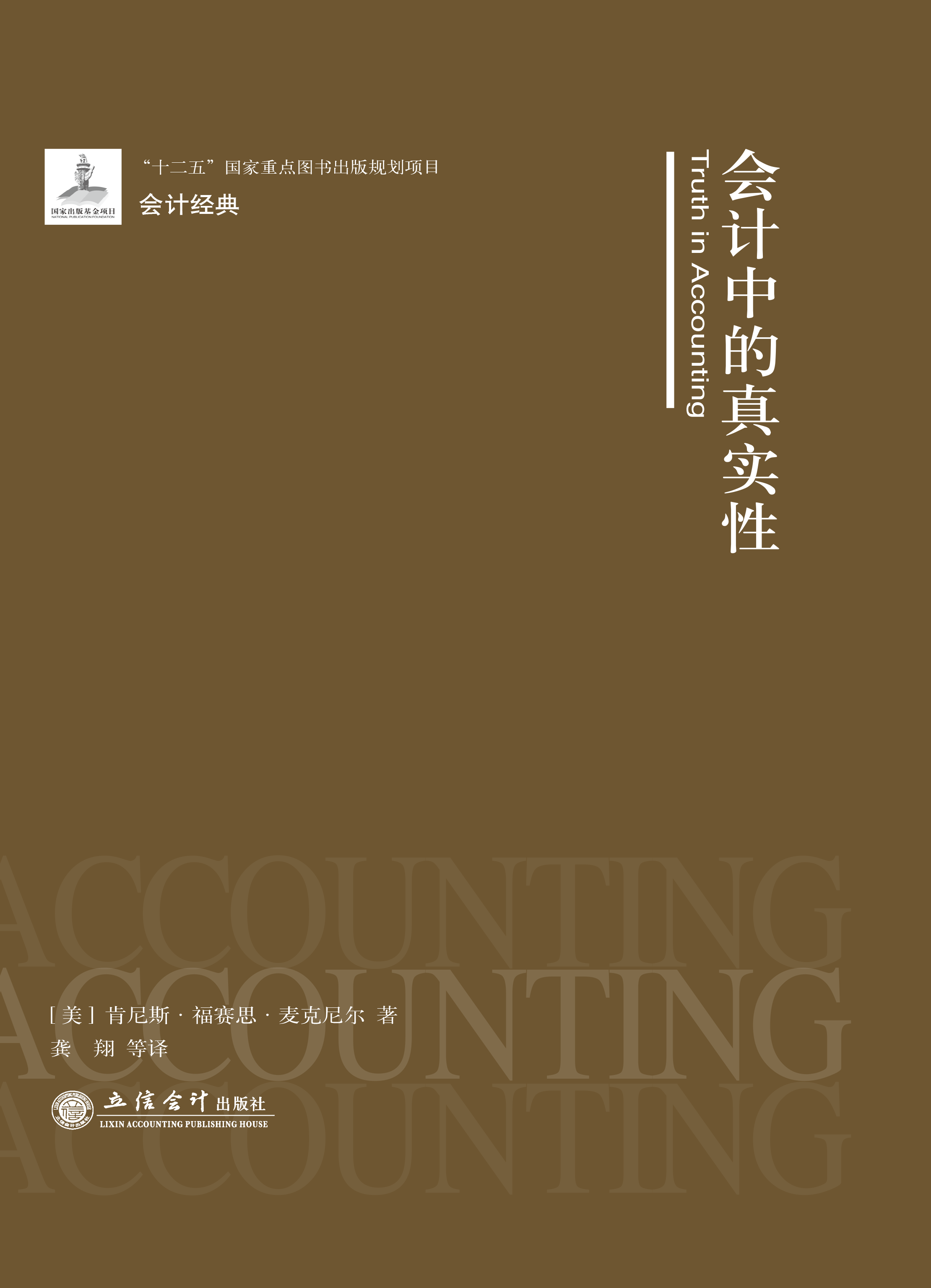 会计中的真实性