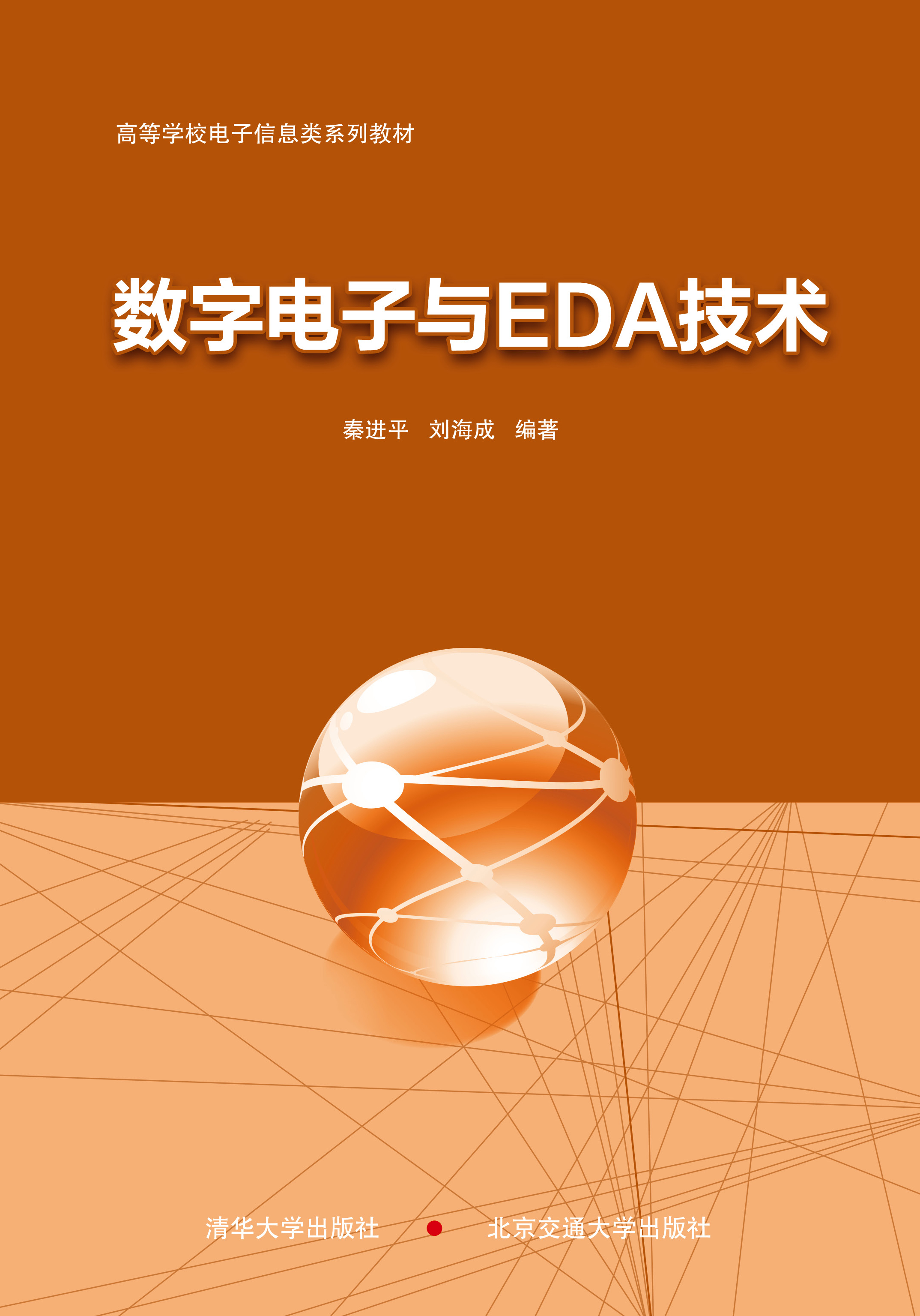 数字电子与EDA技术