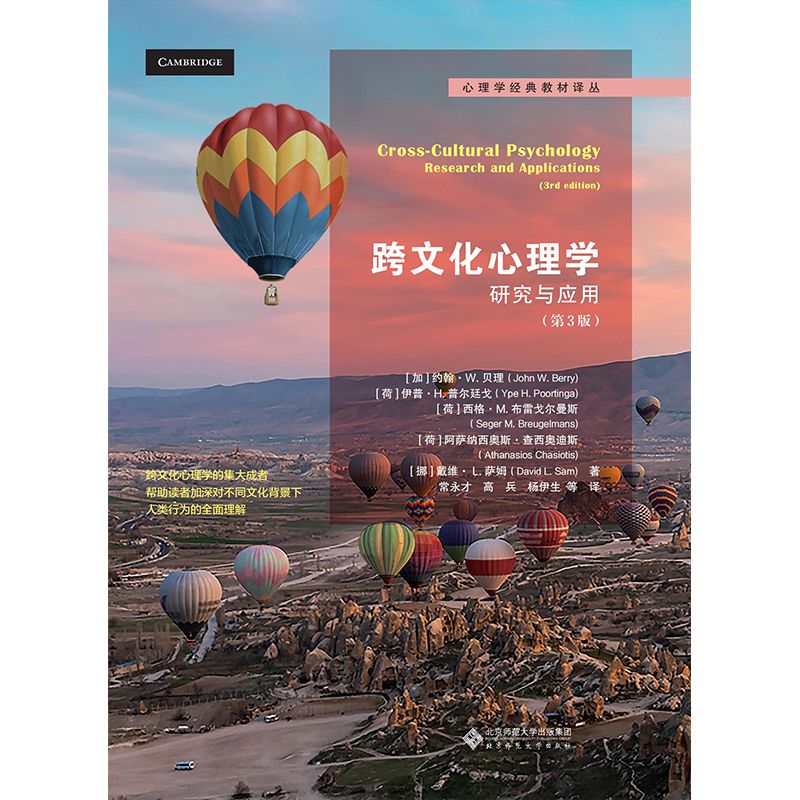 跨文化心理学.心理学经典教材译丛