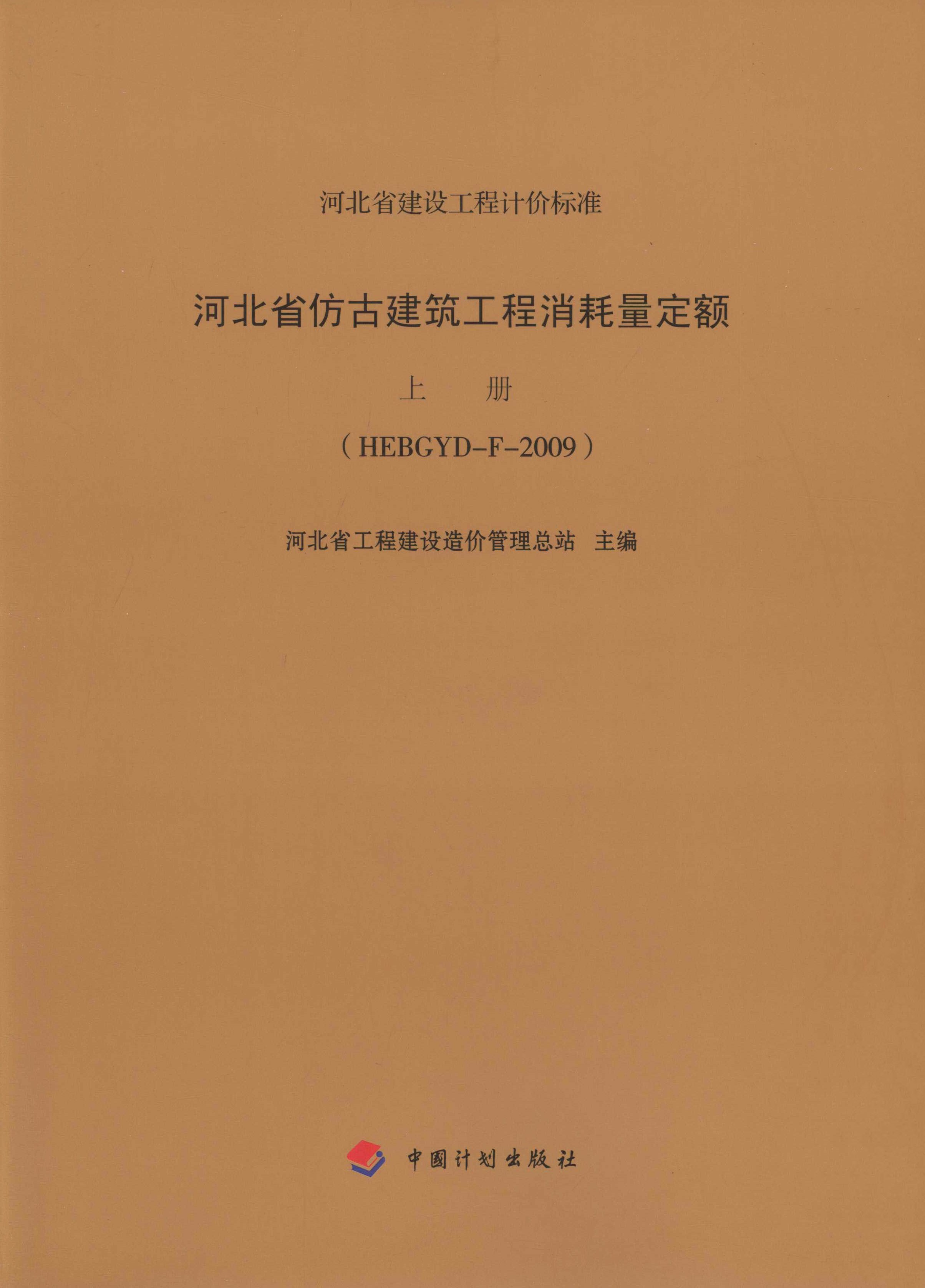 河北省仿古建筑工程消耗量定额 上册（HEBGYD-F-2009）