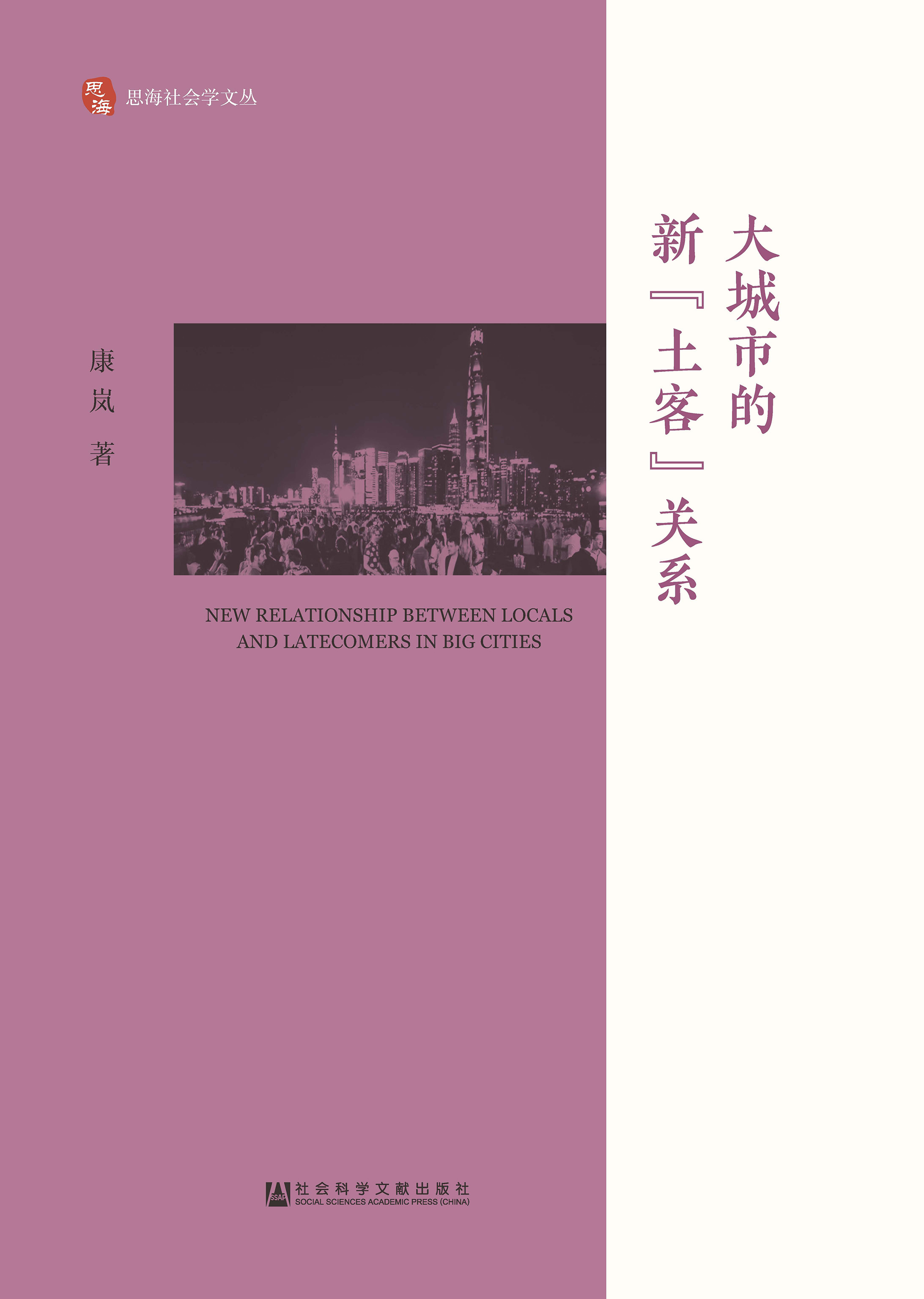 大城市的新“土客”关系