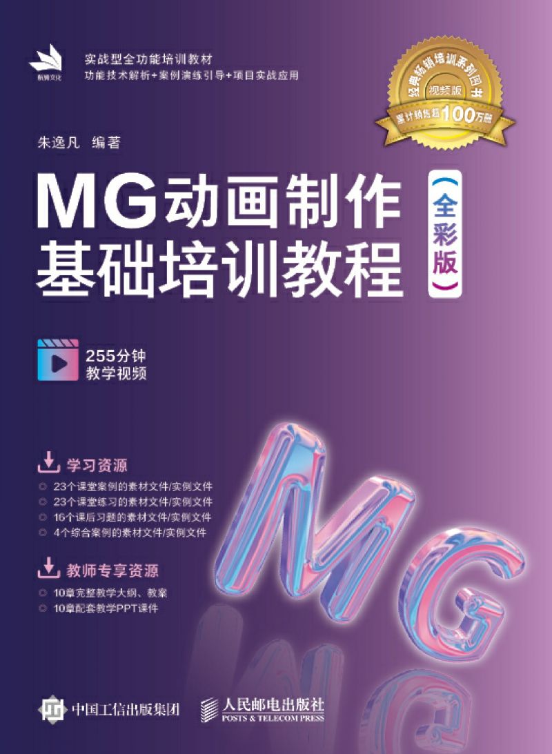 MG动画制作基础培训教程（全彩版）