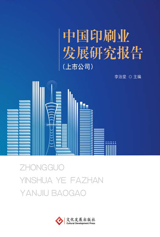 中国印刷业发展研究报告：上市公司