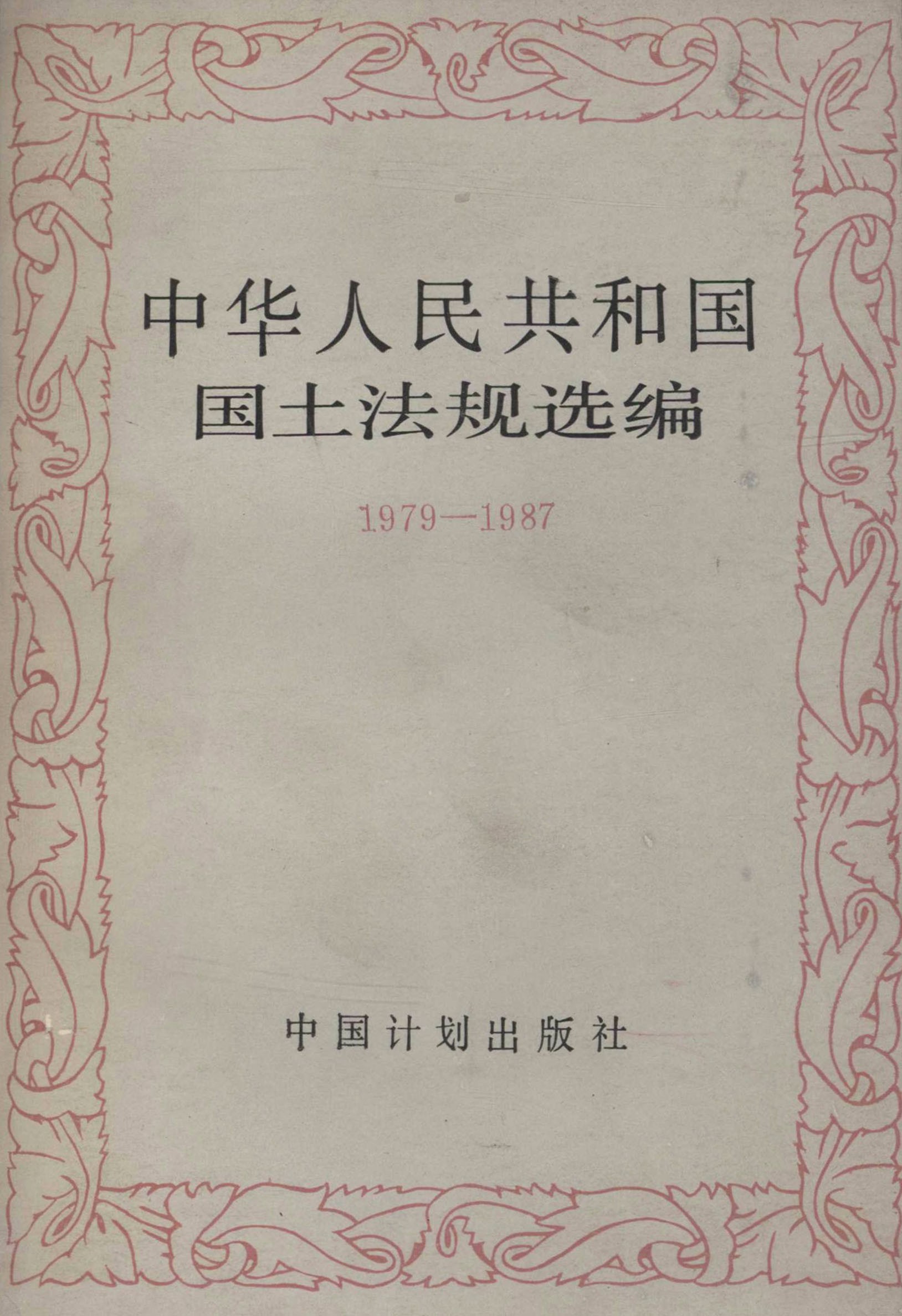 中华人民共和国国土法规选编