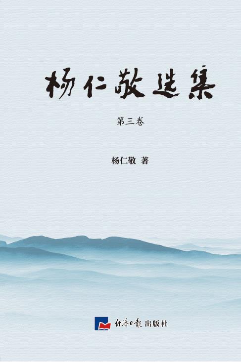 杨仁敬选集·第三卷