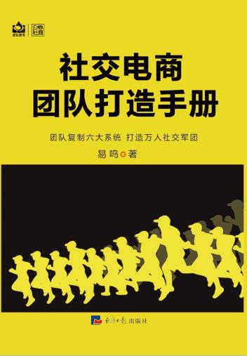 社交电商团队打造手册