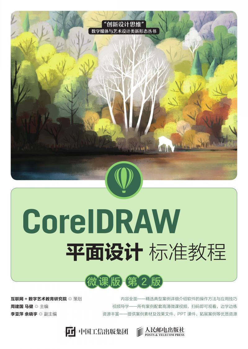 CorelDRAW平面设计标准教程（微课版 第2版）